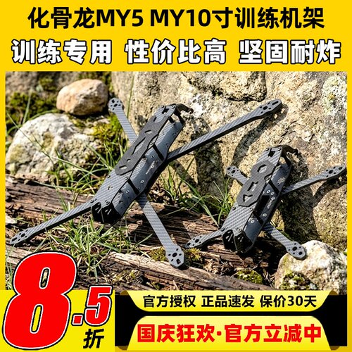 HGLRC化骨龙MY5 MY10寸机架FPV训练远航专用机架配件5寸10寸碳纤