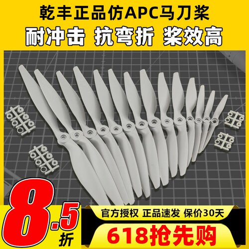 正版乾丰马刀桨航模螺旋浆大全