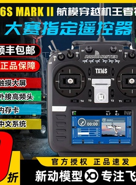 Radiomaster TX16S遥控器mark2航模小黑羊ELRS高频头穿越机无人机
