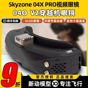 Skyzone眼镜04O fpv穿越机航模04X高清模拟融合图传接收眼镜 Pro