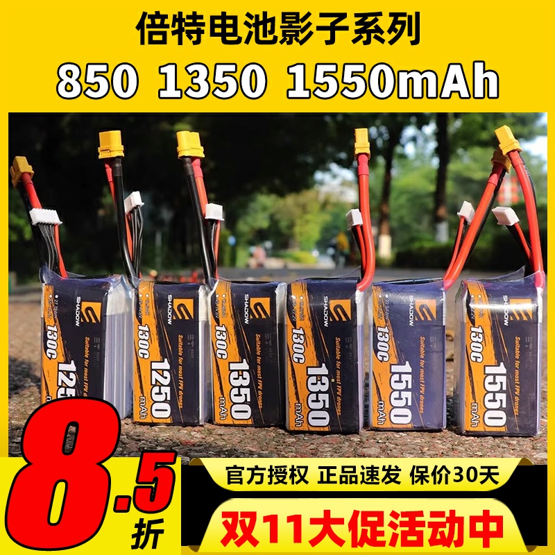 倍特影子系列4S6S穿越机电池无人机锂电池850mAh1350mAh1550mAh