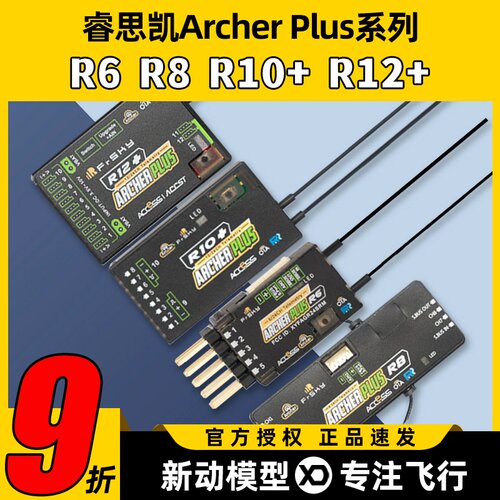 睿思凯接收机ArcherPlusR8R12+R6