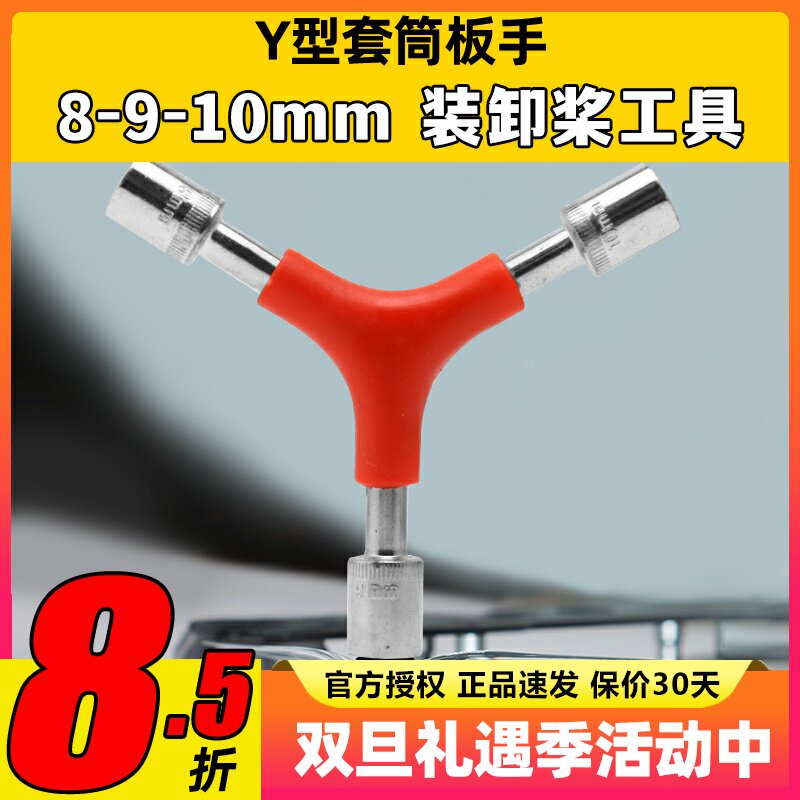 Y型三合一套筒扳手拆桨换桨