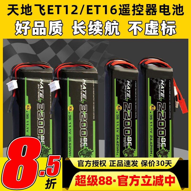 HATE航模控电天地飞遥控器电池图片
