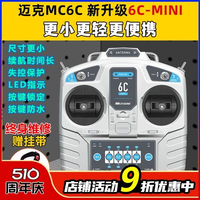 迈克MC6C升级版6通道航模遥控器