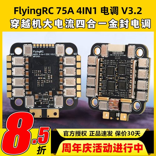 FlyingRC 75A 4IN1 ESC V3.2 穿越机大电流四合一金封电调