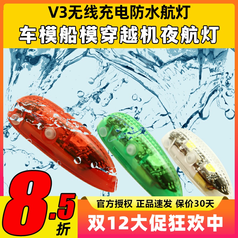 无线充电防水航灯模船模固定翼