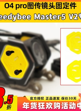 Speedybee master5v2打印件o4pro天空端镜头图传打印件固定件配件