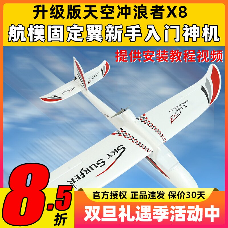 天捷力天空冲浪者X8遥控滑翔机
