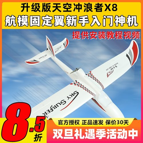 天捷力天空冲浪者X8遥控滑翔机