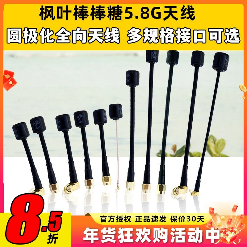 枫叶天线5.8g左右旋o4图传穿越机无人机棒棒糖天线圆极化FPV天线