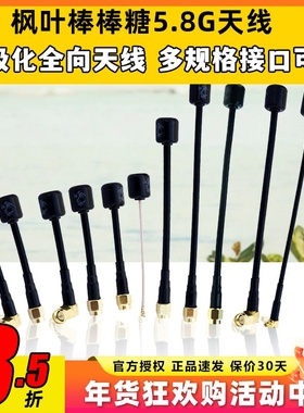 枫叶天线5.8g左右旋o4图传穿越机无人机棒棒糖天线圆极化FPV天线