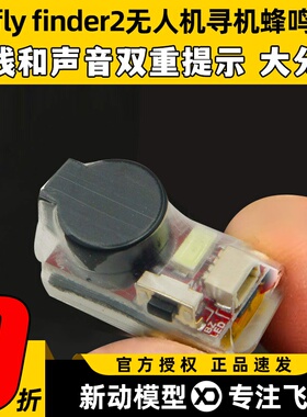 Vifly finder2无人机大音量防丢蜂鸣器LED自动闪烁穿越机寻机神器