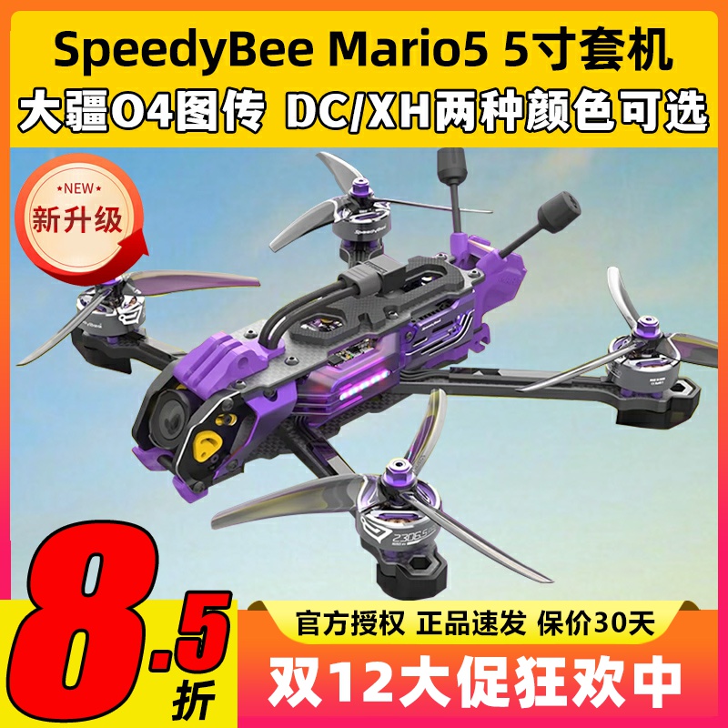 speedybee mario5 DC马里奥5穿越机O3图传5寸穿越机全套到手飞fpv