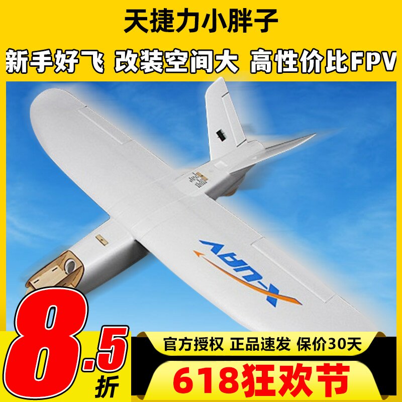 天捷力大死小胖子fpv载机航模无人机固定翼遥控飞机远航新手入门