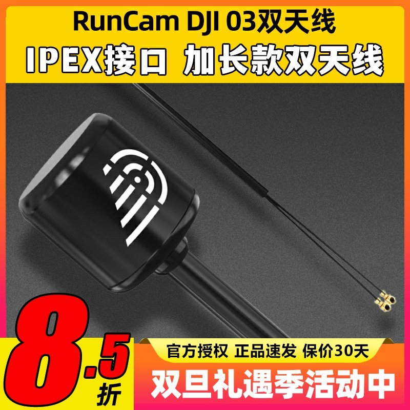 RUNCAM大疆DJI O3天线IPEX接口配件穿越机高清数字图传模块天空端