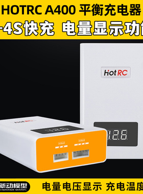 HOTRC 航模 锂电池 充电器 A400 3S-4S 11.1v 14.8v  电量 平衡充