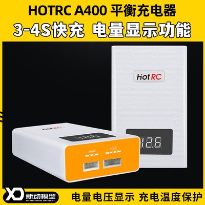 HOTRC 航模 锂电池 充电器 A400 3S-4S 11.1v 14.8v  电量 平衡充
