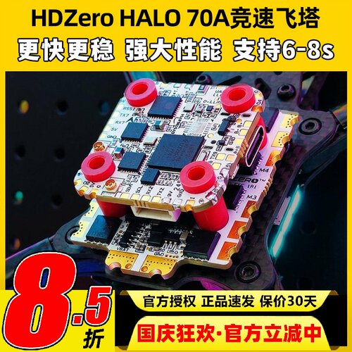 HDZeroHALO70A竞速飞塔