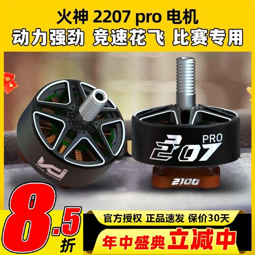 VCI火神电机2207穿越机无人机FPV竞速花飞无刷马达1950kv竞赛级