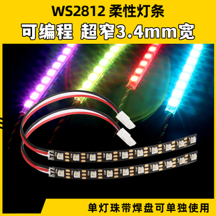 很窄3.5mm宽WS2812可编程柔性LED灯带可剪高亮灯珠FPV穿越机怪象