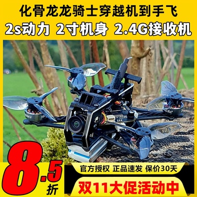 化骨龙龙骑士穿越机2寸fpv穿越机整机到手飞套机室内花飞入门练习