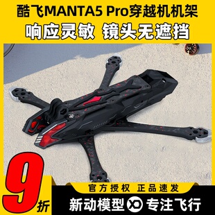 酷飞Axisflying Manta5Pro DC宽X机架兼容O4Pro花飞穿越机FPV机架