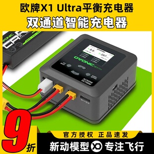 欧牌x1Ultra智能平衡充电器航模双通道车模电池1-6S穿越机多功能