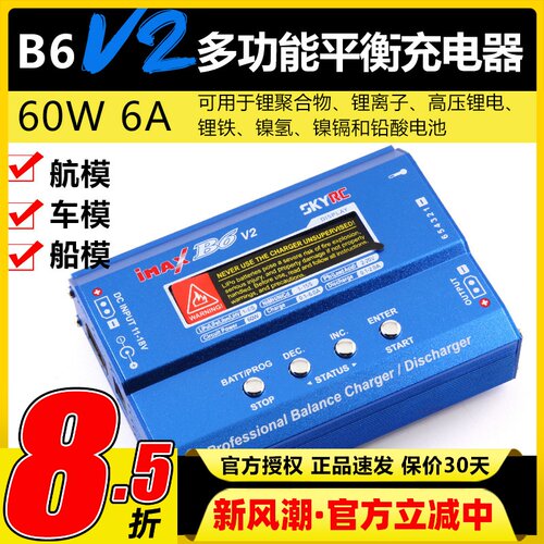 飞科达天空创新B6V2平衡充电器