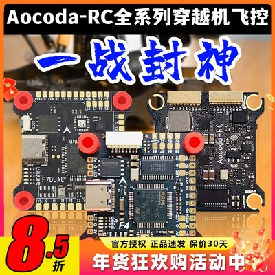 Aocoda全系列穿越机飞控花飞竞速