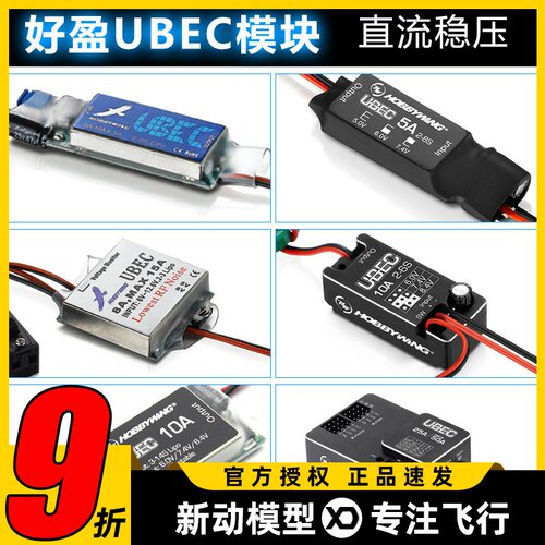 好盈UBEC模块稳定输出电流