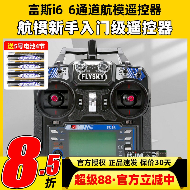 福斯富斯i6 6通道航模fpv穿越机无人机遥控器模拟器飞机接收器图片