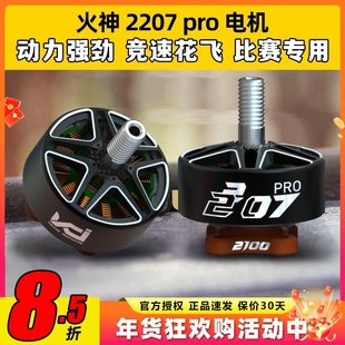 VCI火神电机2207穿越机无人机FPV竞速花飞无刷马达1950kv竞赛级