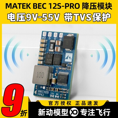 MATEK穿越机航模降压模块BEC 12S-PRO TVS保护输入电压范围9V-55V