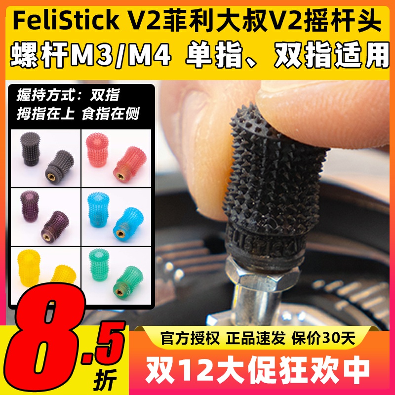 FeliStick V2菲利大叔摇杆头V2航模无人机穿越机遥控器摇杆帽FPV