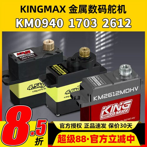 KINGMAX金属0940MD数码舵机9g17g