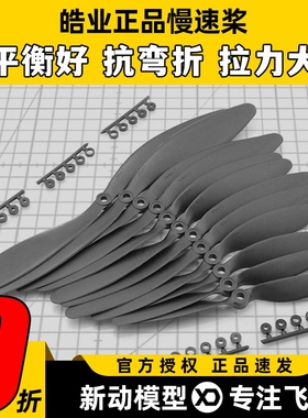 皓业慢速桨 6030 7040 7060 8043 8060 9047 9060 9070 1047 1147