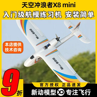 天空冲浪者X8mini航模固定翼滑翔机入门练习机新手抛机翼展850mm