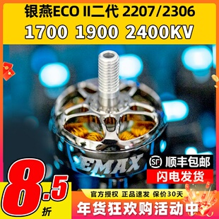 EMAX ECO II二代2207银燕电机穿越机竞速无刷电机2306马达1700KV