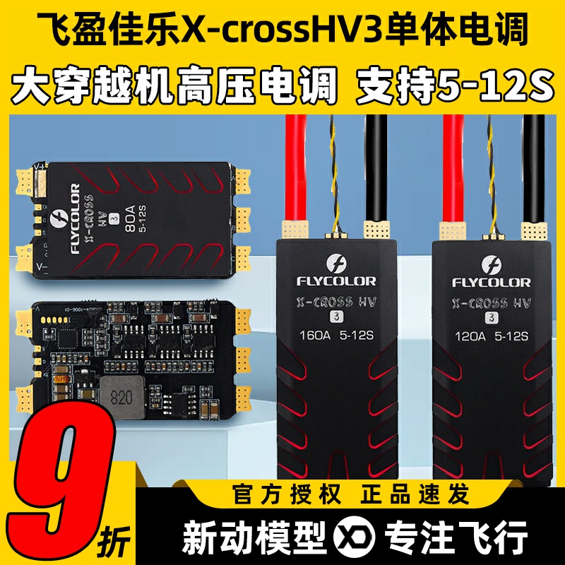 飞盈佳乐X-crossHV3单体电调