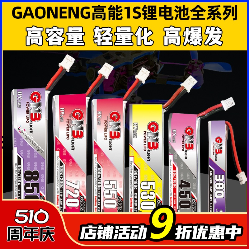 GAONENG高能电池1S锂电池穿越机无人机遥控飞机航模通用gnb520mah