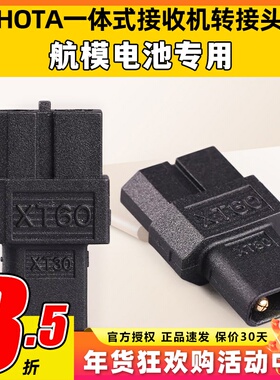 HOTA一体式接收机TX60母头转XT30公头无人机FPV航模电池转接头