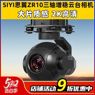 SIYI思翼ZR10三轴增稳云台高清相机无人机专业高清航拍器多旋翼轴