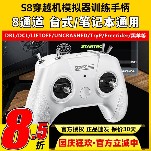穿越机模拟器S8遥控器无人机FPV飞行训练大疆无人机训练航模手机
