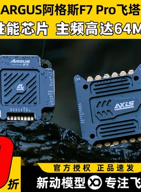 AXIS酷飞ARGUS阿格斯F7 PRO飞塔飞控模块板电调FPV穿越机无人机