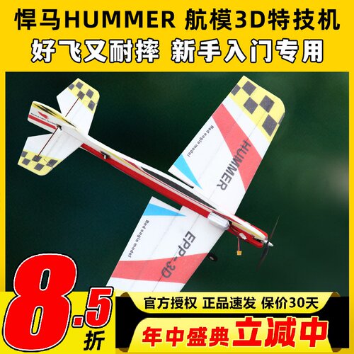 悍马航模飞机3D特技机F3PF3A