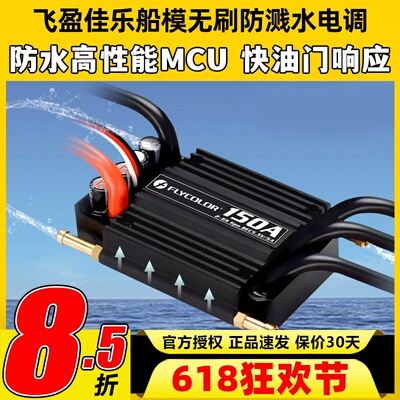 飞盈佳乐海怪系列无刷电调防水