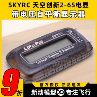 SKYRC 电显 2至6S 电压电量显示器 带电压自平衡 高精度 天空创新