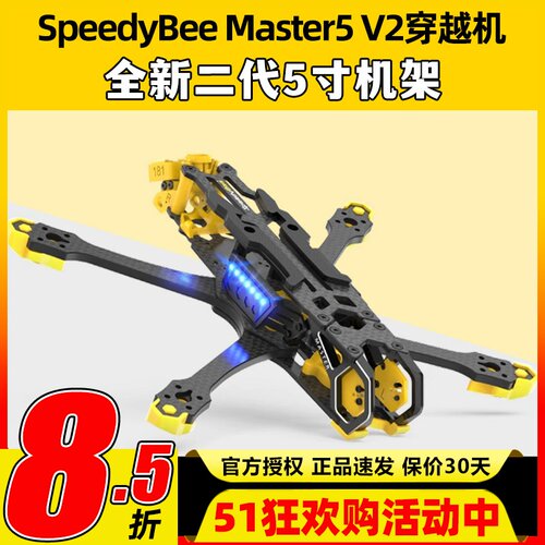 SpeedybeeMaster5V2穿越机五5寸机架航模数字图传O3机架FPV无人机