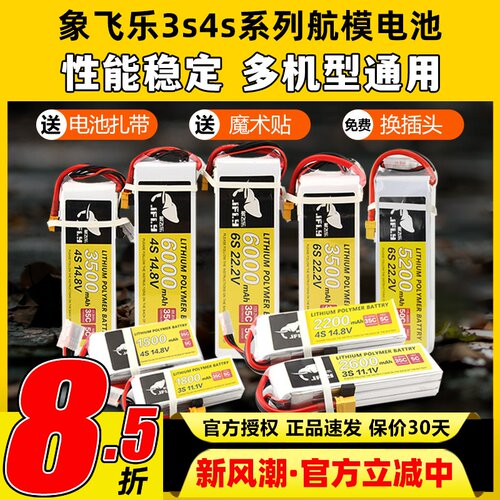 Jfly象飞乐航模电池3s锂电池4s航模锂电池2200mAh25C固定翼无人机